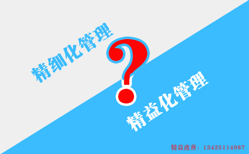 如何區(qū)別精益化管理和精細化管理？