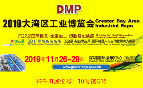 大灣區(qū)工博會，興千田10號館G15展位歡迎您！