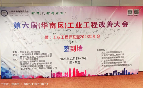 賀2023年第六屆（華南區(qū)）工業(yè)工程改善大會成功舉辦！