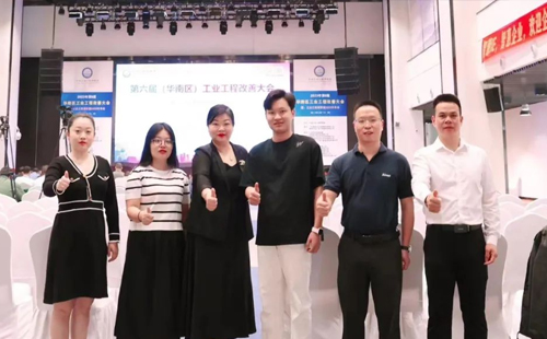 賀2023年第六屆（華南區(qū)）工業(yè)工程改善大會成功舉辦！